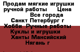 Продам мягкие игрушки ручной работы.  › Цена ­ 1 500 - Все города, Санкт-Петербург г. Хобби. Ручные работы » Куклы и игрушки   . Ханты-Мансийский,Нягань г.